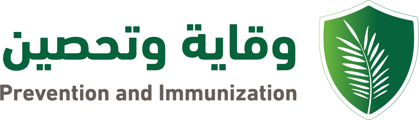 وقاية وتحصين